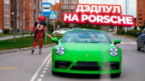 ДЭДПУЛ НА РОЛИКАХ vs ДЭДПУЛ НА БОРДЕ / Porshe 911 / ТАНЕЦ ДЭДПУЛА