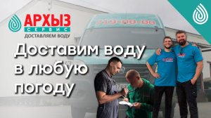 Как работает сервис доставки воды «Архыз Сервис» — расскажем за 40 секунд