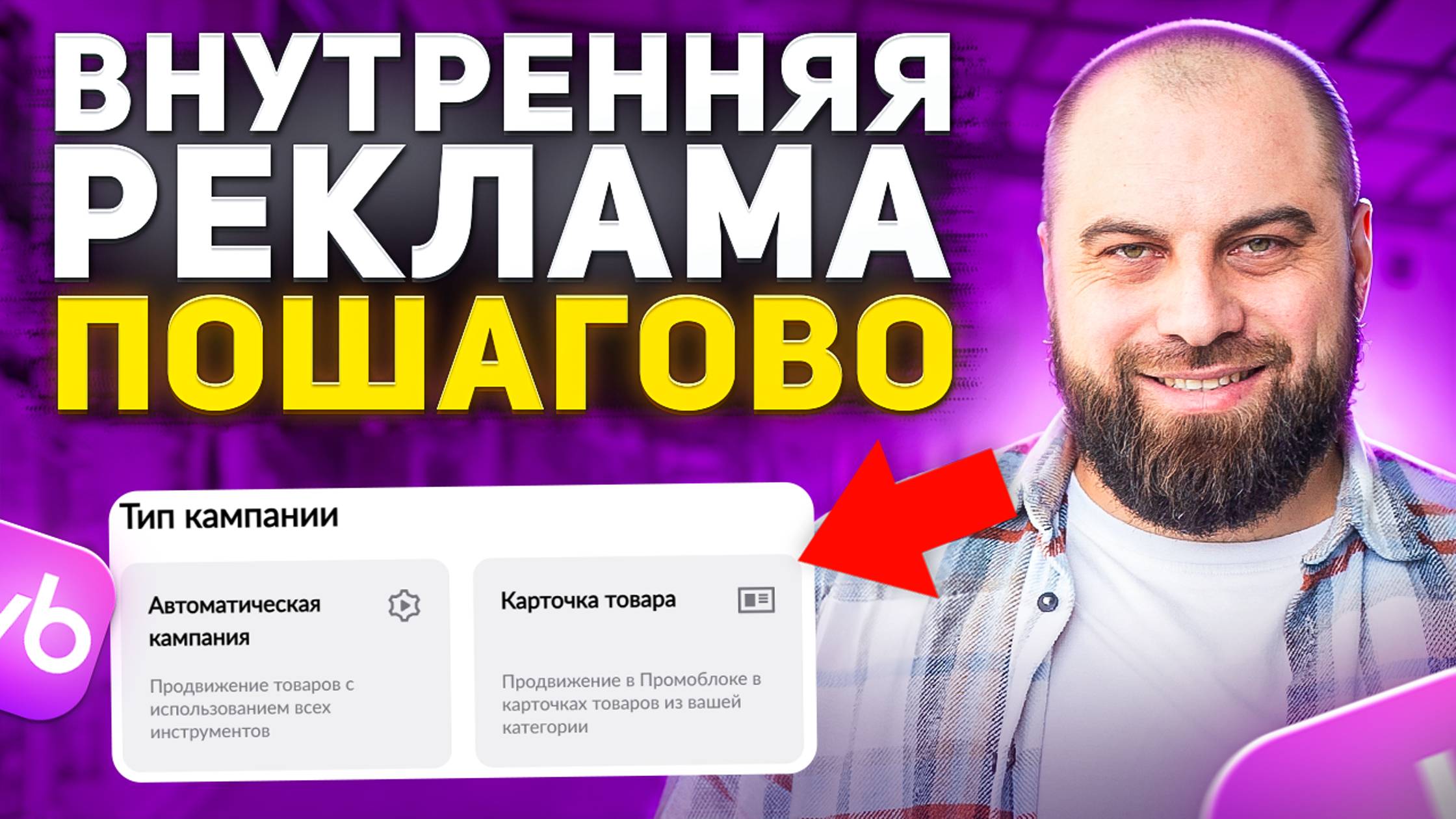 Как ПРАВИЛЬНО настроить рекламу на Вайлдберриз: ПОШАГОВАЯ ИНСТРУКЦИЯ по внутренней рекламе