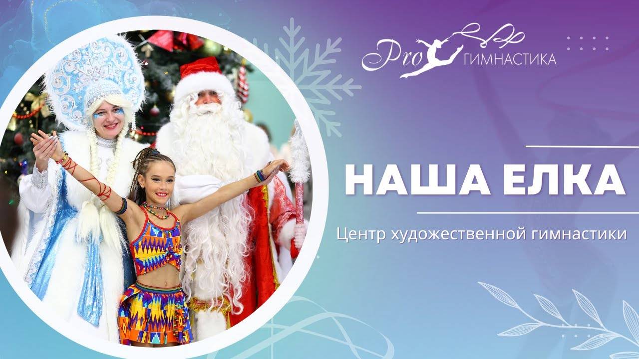 Елка PROгимнастика