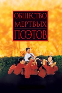 Общество мёртвых поэтов (фильм, 1989)