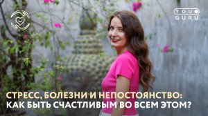 СТРЕСС, БОЛЕЗНИ, НЕПОСТОЯНСТВО: как быть счастливым в этом мире?