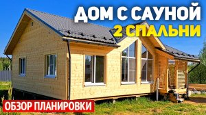 Проект дома с сауной, панорамными окнами и крыльцом: 2 спальни, котельная, ванная, кухня гостиная