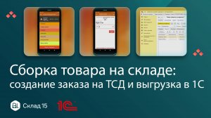 Сборка товара на складе: создание заказа на ТСД и выгрузка в 1С