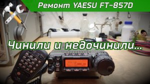 Ремонт трансивера YAESU FT-857D. Ремонт после ремонта.