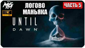 Until Dawn ► Дожить до Рассвета ► Полное Прохождение на Русском ► Часть 5