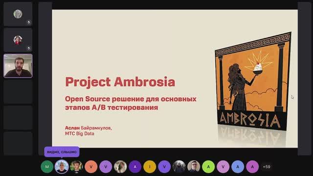 Аслан Байрамкулов ｜ Ambrosia - open-source библиотека для быстрой и удобной работы с A⧸B тестами