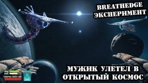 Breathedge | Эксперимент | Что будет, если улететь в открытый космос? Какой размер мира Breathedge?