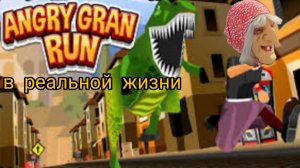 бешаная бабка в реальной жизни, angry gran run