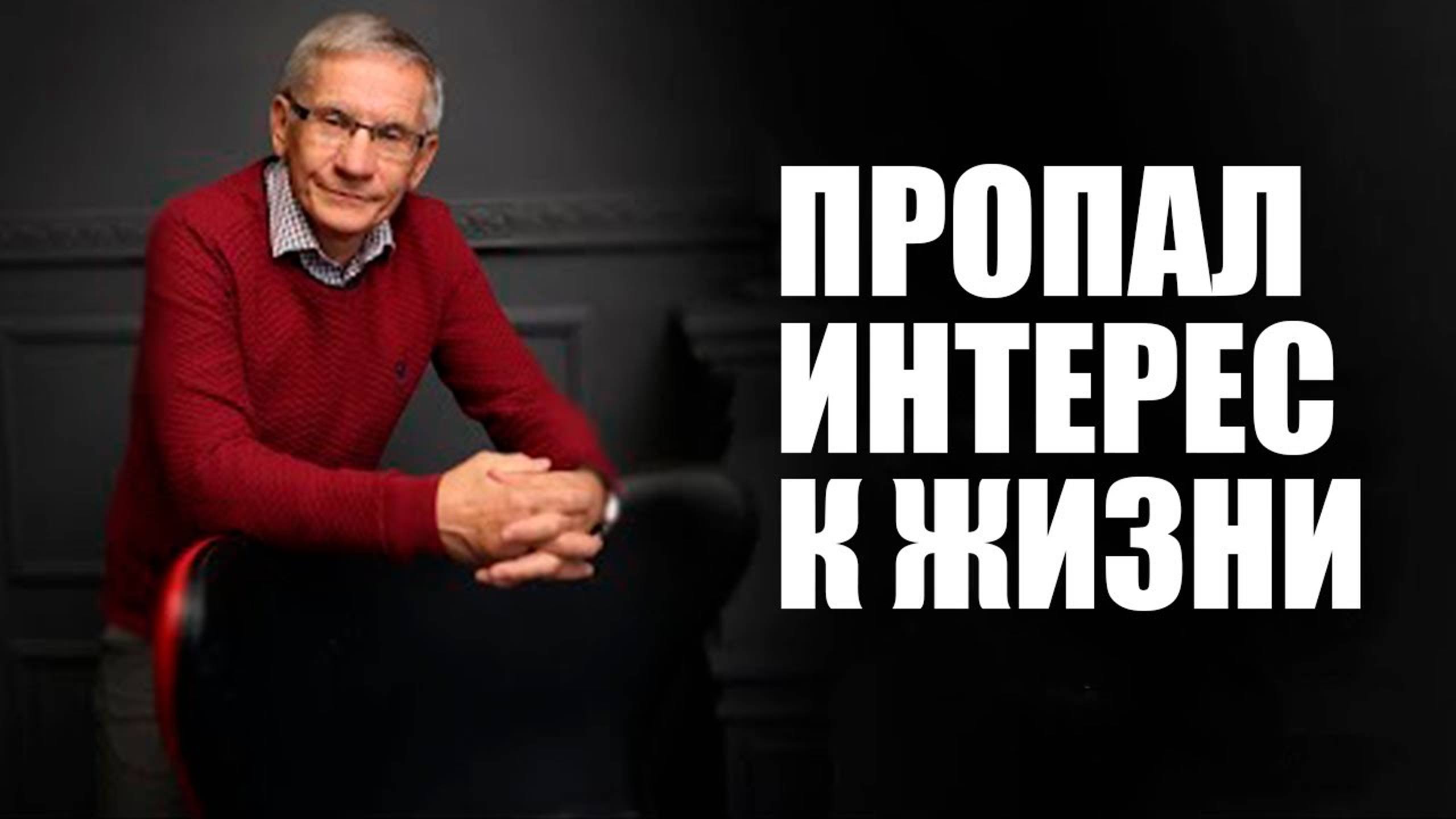 Что делать, пропал интерес к жизни? Валентин Ковалев