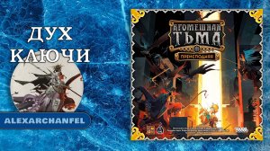 Кромешная тьма: Преисподняя настольная игра Дух Ключи
