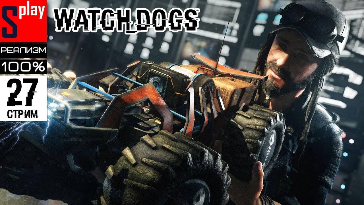 Watch Dogs на 100% (РЕАЛИЗМ) - [27-стрим] - DLC Bad Blood