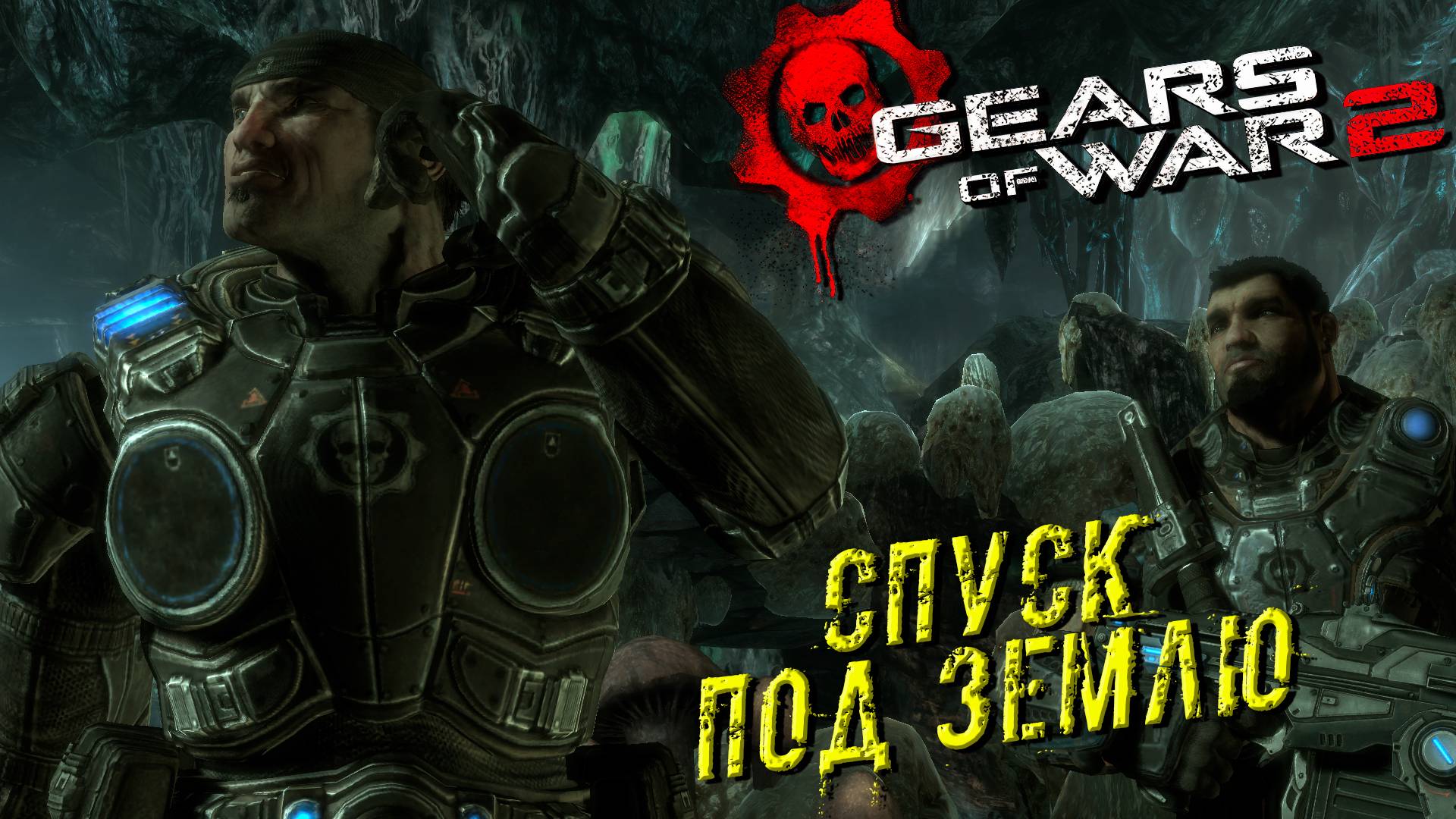 СПУСК ПОД ЗЕМЛЮ ➤ Gears of War 2 #2