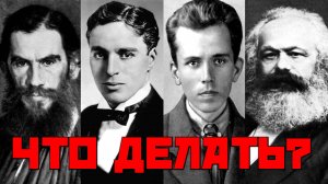 ЧТО ДЕЛАТЬ?