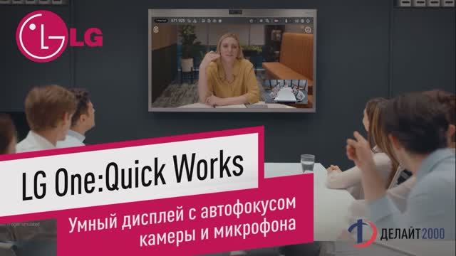 Умный дисплей с автофокусом камеры и микрофона LG One:Quick Works
