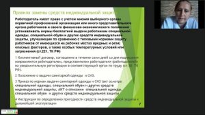 13.10.21: ПРАВИЛА ЗАМЕНЫ САНИТАРНОЙ ОДЕЖДЫ, СИЗ. САНИТАРНАЯ ОБРАБОТКА СПЕЦИАЛЬНОЙ ОДЕЖДЫ - Часть 4