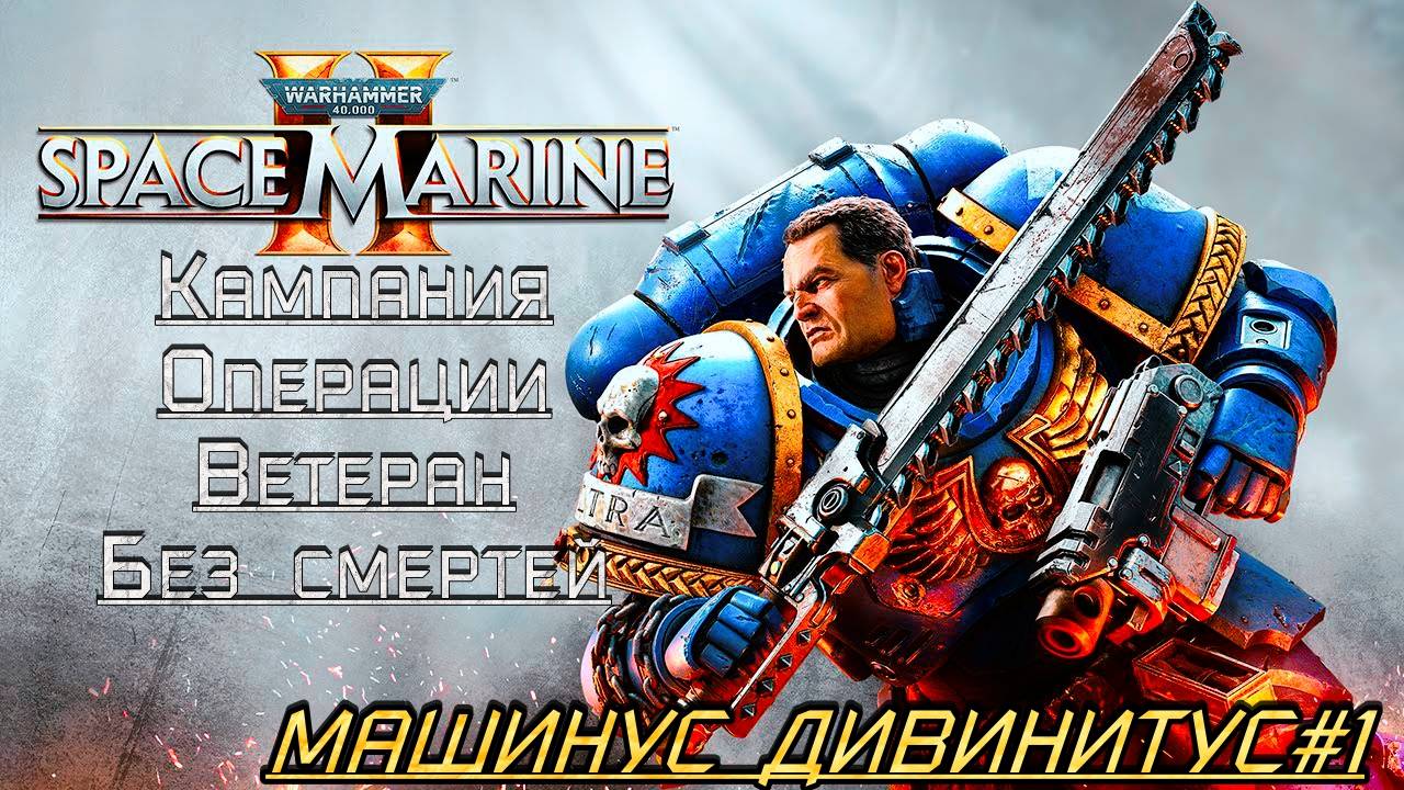 · Warhammer 40K: Space Marine 2 · Полное прохождение без комментариев · 4к ➤Машинус Дивинитус#1