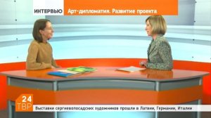 Интервью. «Арт-Дипломатия» в действии. ТВР24.