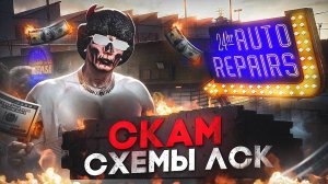 МЕНЯ ОБМАНУЛИ! СКАМ СХЕМЫ С ЛСК - БУДНИ ПЕРЕКУПА ПУТЬ ДО 300КК ДО КОНЦА ГОДА MAJESTIC RP