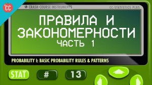 Atompix Statistics course. Вероятность. Часть 1. Правила и закономерности. Урок №13