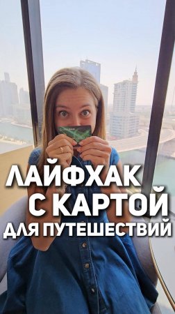 Лайфхак с картой в путешествиях