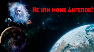 Не зли моих Ангелов!