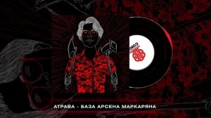 Атрава - База Арсена Маркаряна (2024)
