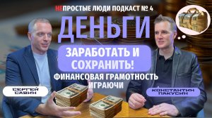 КАК ЗАРАБАТЫВАТЬ БОЛЬШЕ ДЕНЕГ И СОХРАНЯТЬ ИХ? Сергей Савин знает! #деньги #финансы #успех