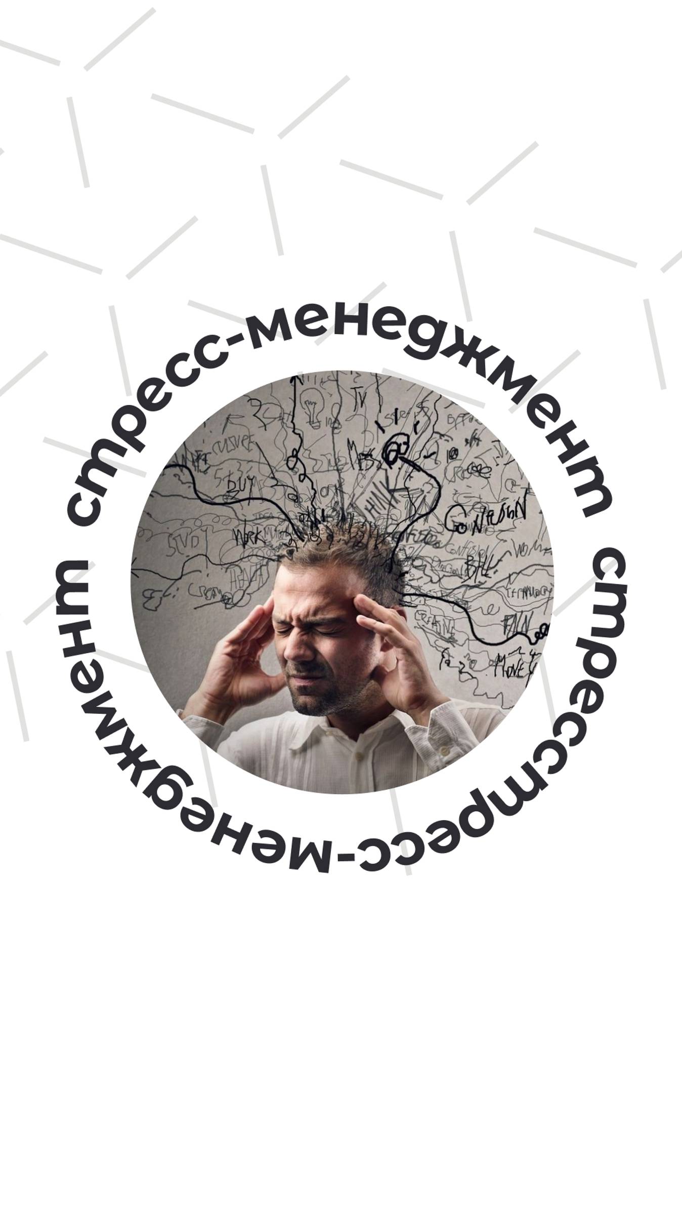 Стресс-менеджмент