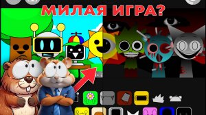 МИЛАЯ ИГРА ОКАЗАЛАСЬ НЕ ОЧЕНЬ МИЛОЙ... | Incredibox Sprunki