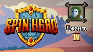 Джанго. Проклятие 4 - Spin Hero #7