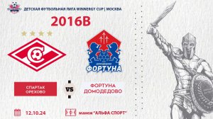 Спартак Орехово - Фортуна Домодедово, 2016В (WINNERGY CUP 2024)