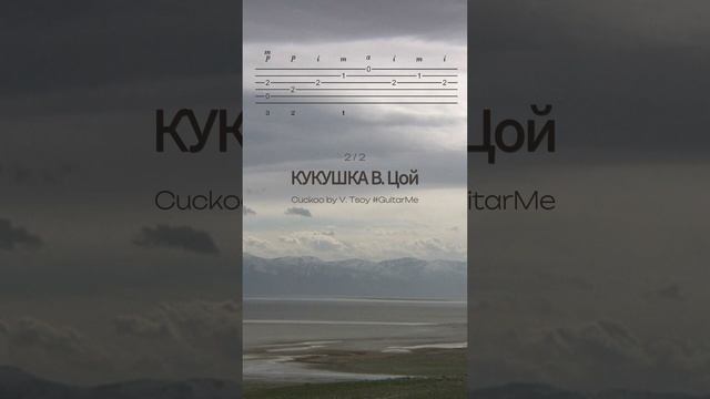 КУКУШКА на Гитаре В. Цой 2/2. НОТЫ и ТАБЫ GuitarMe School | Александр Чуйко
