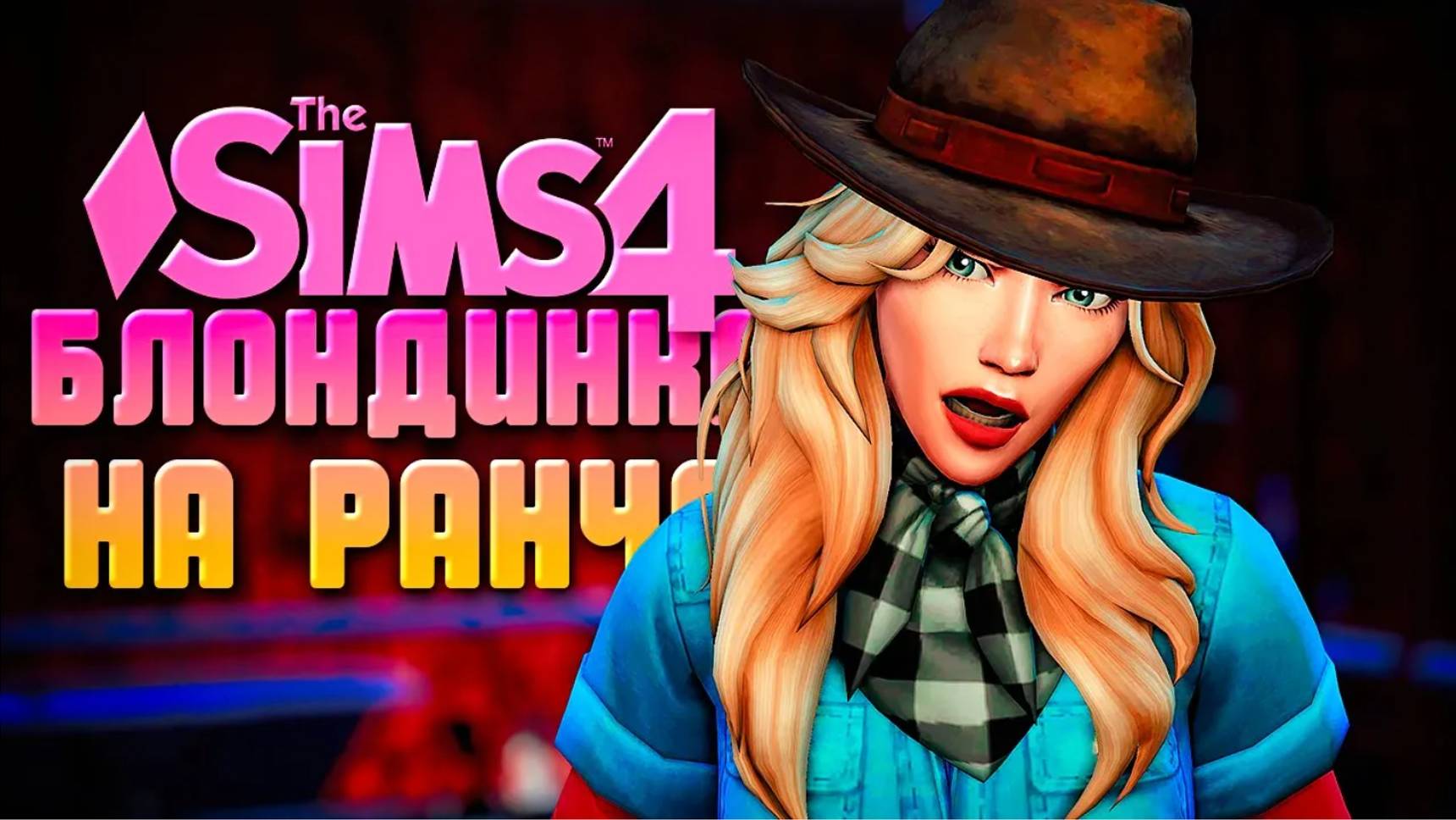 РАНЧО СВЕДЕТ С УМА! // БЛОНДИНКА НА РАНЧО В СИМС 4 // The Sims 4 Horse Ranch