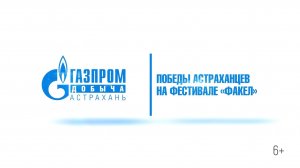 Астраханцы успешно выступили на зональном туре фестиваля "Факел" в Самаре