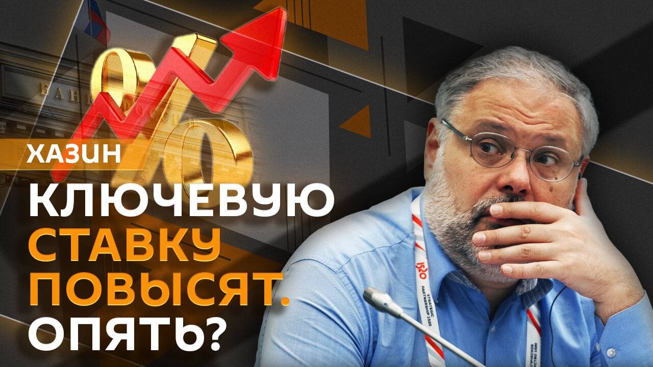 Михаил Хазин. Повышение ключевой ставки и заблокированные активы россиян