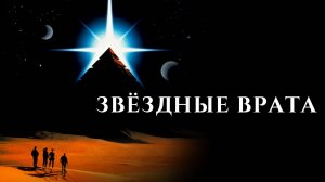 Звездные врата | Stargate (1994)