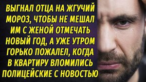 Выгнал отца на жгучий мороз по прихоти жены, а утром ужаснулся, увидев полицейских...