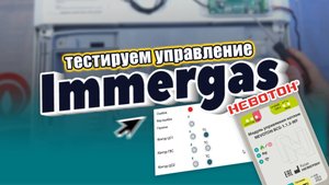 Автоматизация котлов IMMERGAS с NEVOTON BCG-1.1.3-WF —  как это работает?