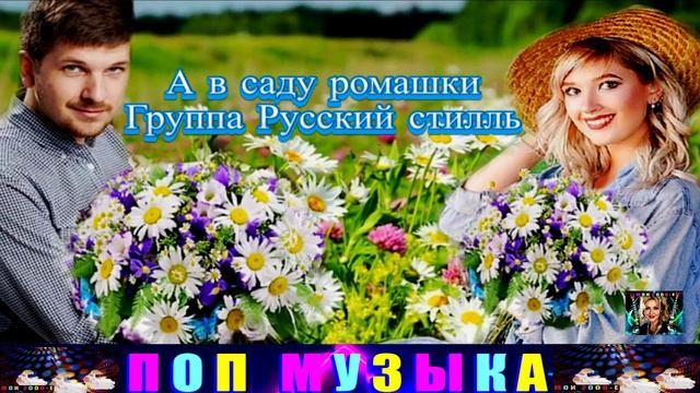 А В САДУ РОМАШКИ. ГРУППА РУССКИЙ СТИЛЛЬ. смотреть онлайн