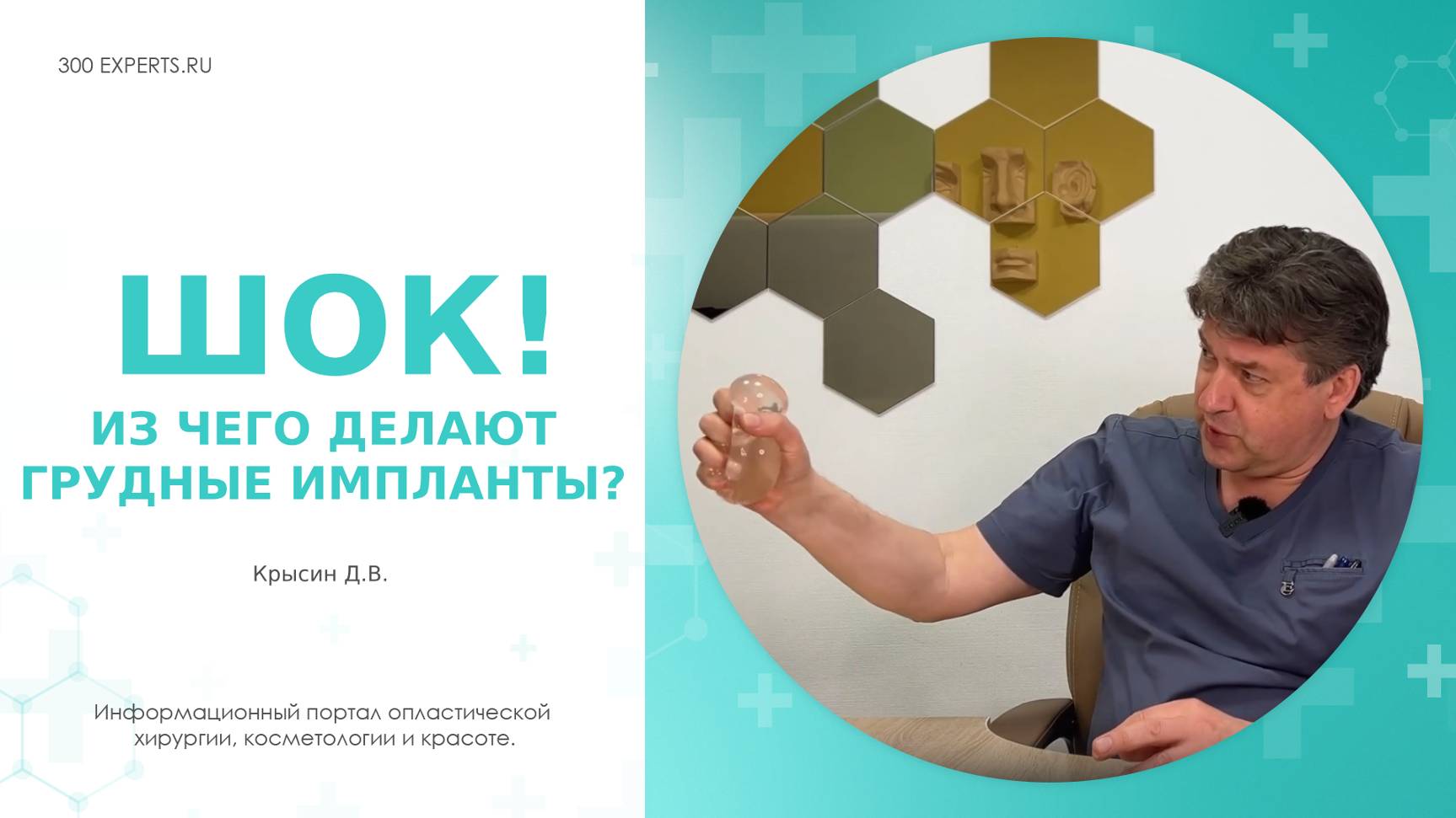 ИЗ ЧЕГО ДЕЛАЮТ ГРУДНЫЕ ИМПЛАНТЫ? ШОК! Рассказывает Крысин Д.В.