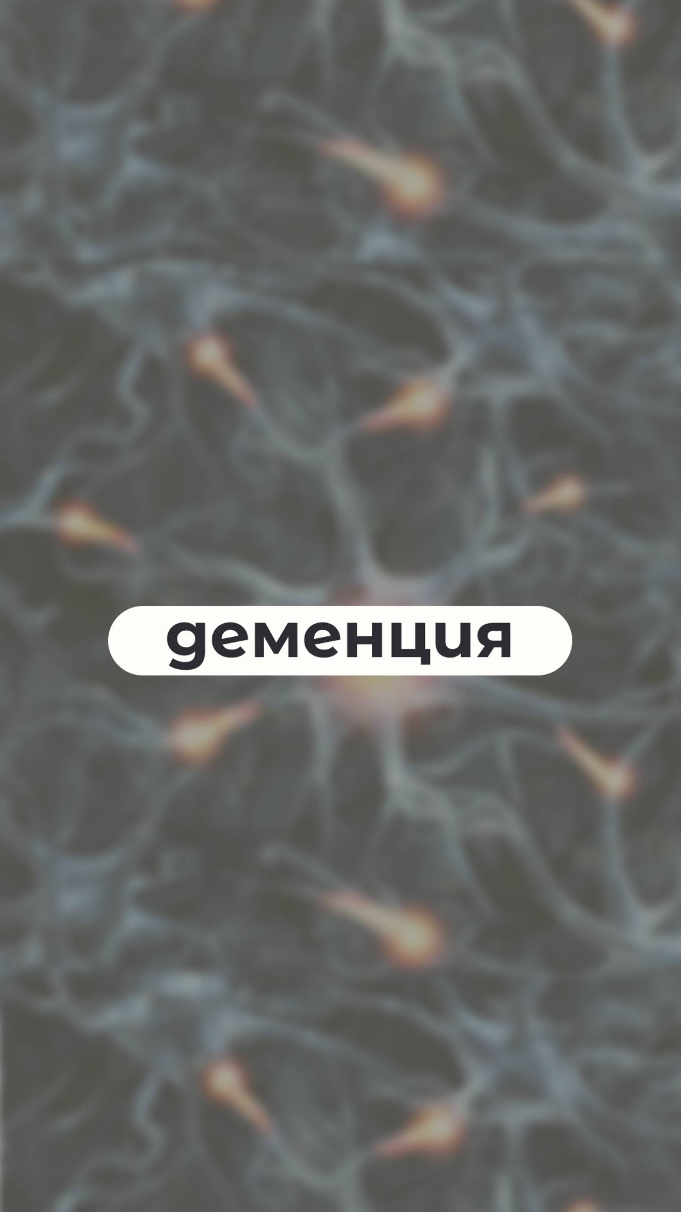Деменция