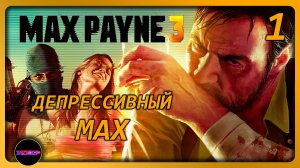 MAX PAYNE 3 ➤ НЕМНОГО КЛАССИКИ ➤ Прохождение 1