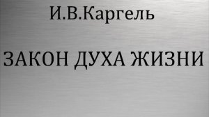 09.ЗАКОН ДУХА ЖИЗНИ. И.В.Каргель. Христианская аудиокнига.