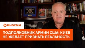 Подполковник армии США: Киев не желает признать реальность