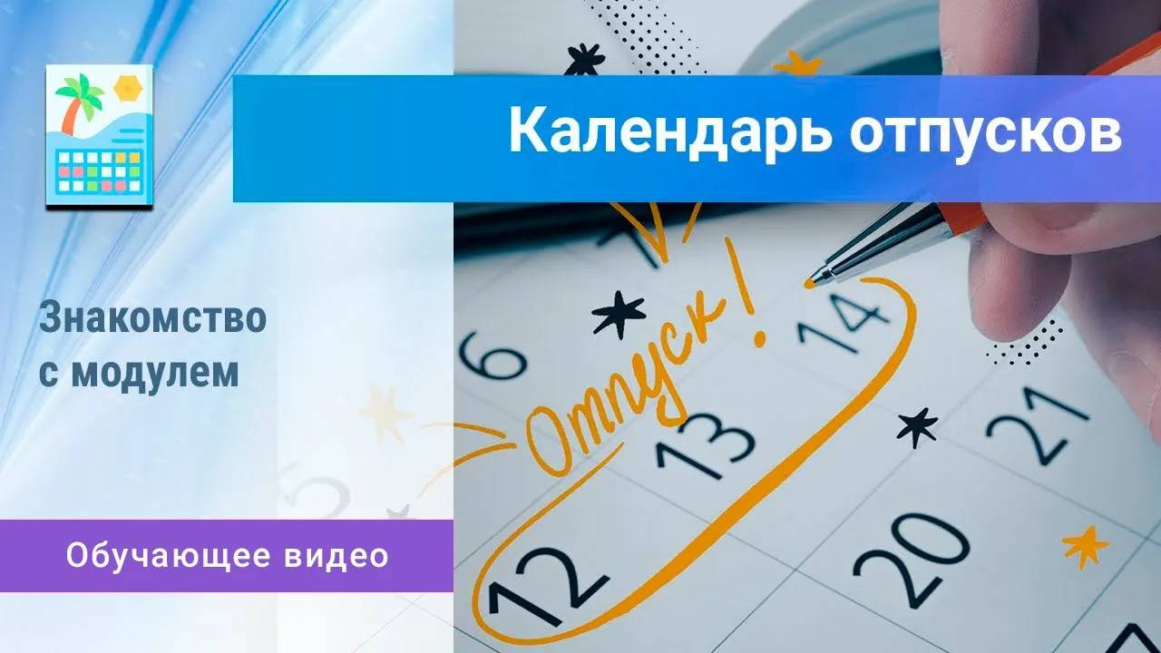 «Календарь отпусков». Управление отпусками