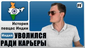 120. Кем работать, если оказался в Индии?!