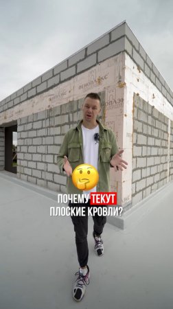 Почему текут плоские кровли?