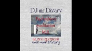 15.10.2024 PsyAmbient meditation Mix vol.18 DJ Mr.Divary