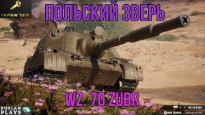 ОБЗОР Wz. 70 Zubr ✔️ СИТУАТИВНЫЙ